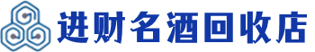 梁平回收烟酒_梁平回收烟酒公司_梁平烟酒回收_梁平进财烟酒回收店